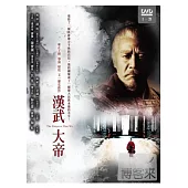漢武大帝(1~21集) 3DVD