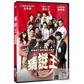 猜謎王 DVD