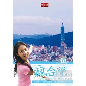 瘋台灣第11季: 台北市 DVD