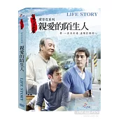 人生劇展-愛存在系列-親愛的陌生人 DVD