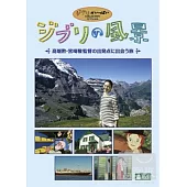 吉卜力的風景 ~相遇在高(火田)勳、宮崎駿導演的出發點之旅~ (日本進口版) DVD