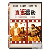 真實電影 DVD