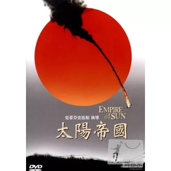 太陽帝國 DVD