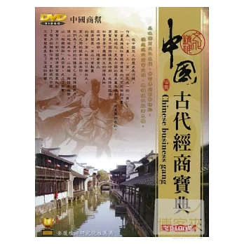 中國古代經商寶典 DVD