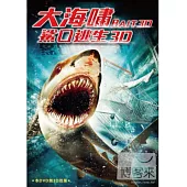 大海嘯鯊口逃生3D DVD