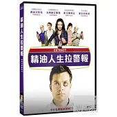 精油人生拉警報 DVD