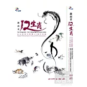 錢南章-十二生肖 DVD+CD