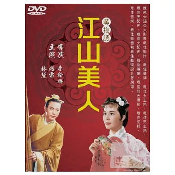 黃梅調江山美人 DVD
