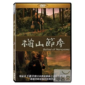 楢山節考 DVD