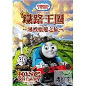 湯瑪士小火車電影版5: 鐵路王國-尋找皇冠之旅 DVD