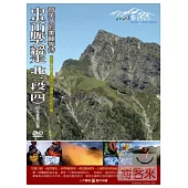 MIT台灣誌(64)中央山脈大縱走 北三段4奇萊山的美麗等待 DVD
