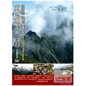 MIT台灣誌(65)中央山脈大縱走 北三段(五)-冰雪將至 強度卡羅樓斷崖 DVD