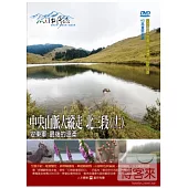 MIT台灣誌(71)中央山脈大縱走 北三段(十一)-安東軍 最後的溫柔 DVD