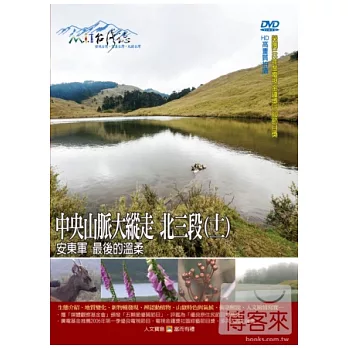 MIT台灣誌(71)中央山脈大縱走  北三段(十一)－安東軍 最後的溫柔 DVD
