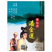 黃梅調 / 潘金蓮 DVD