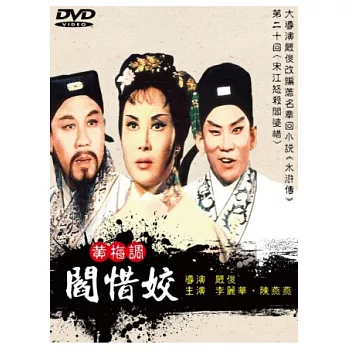 黃梅調 / 閻惜姣 DVD