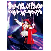 卡莉怪妞 / 卡莉怪妞的魔幻奇異城堡演唱會LIVE DVD