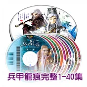 兵甲龍痕 (1~40) DVD