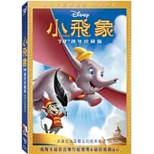 小飛象70週年珍藏版 DVD