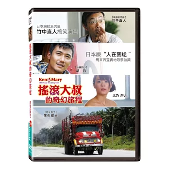 搖滾大叔的奇幻旅程 DVD