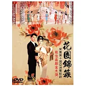 花團錦簇 DVD
