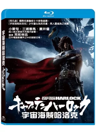 宇宙海賊哈洛克 (藍光BD+DVD)