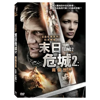 末日危城2：兩個世界 DVD
