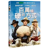 百萬種硬的方式 DVD