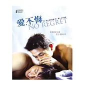 愛，不悔 (平裝版) DVD
