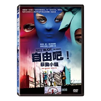 自由吧!暴動小貓 DVD