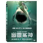 幽靈鯊神 DVD