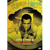 三島由紀夫：人間四幕 DVD