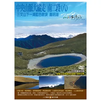 MIT台灣誌-100中央山脈大縱走 南二段(八) DVD