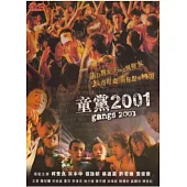 童黨2001 DVD