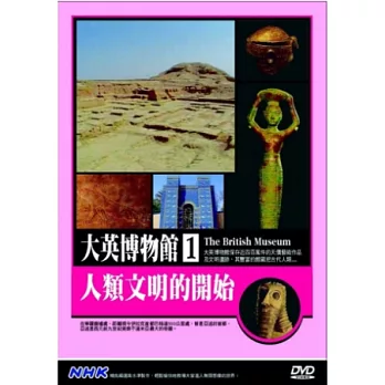 大英博物館(1)人類文明的開始 DVD