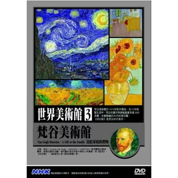 世界美術館(3)梵谷美術館 DVD