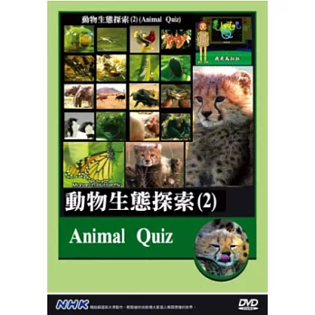 NHK  動物生態探索(2) DVD