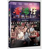 香港仔 DVD