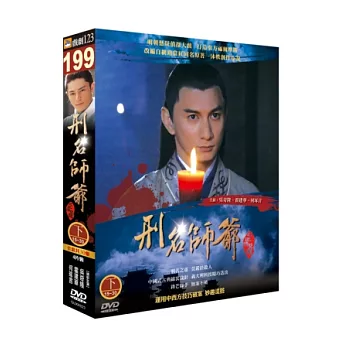 刑名師爺(下) DVD