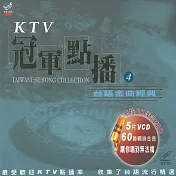 KTV冠軍點播4 / 台語金曲經典 5VCD