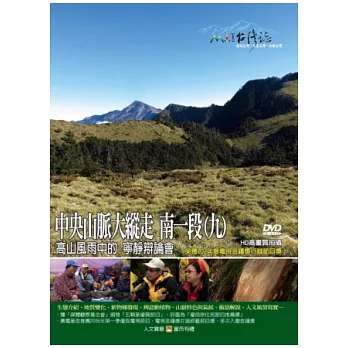 MIT台灣誌110中央山脈大縱走  南一段(九)－高山風雨中的 寧靜辯論會 DVD