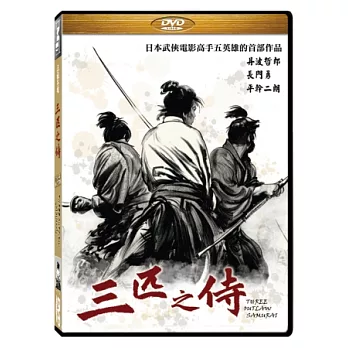 三匹之侍 DVD