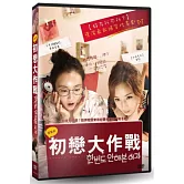 初戀大作戰  DVD