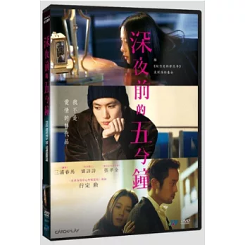 深夜前的五分鐘 DVD