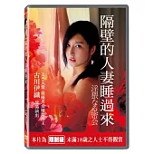 隔壁的人妻睡過來 DVD