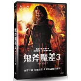 鬼斧魔差3 DVD