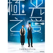 極光之愛(精裝版) DVD