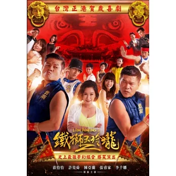 鐵獅玉玲瓏2 DVD
