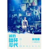 庾澄慶 /《我的哈林年代》世界巡迴演唱會LIVE 2DVD