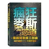 瘋狂麥斯:憤怒道+衝鋒飛車隊三部曲 五碟收藏版 DVD